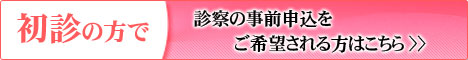 初診受付はこちら