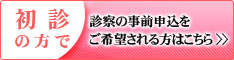 初診受付はこちら