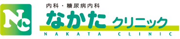 なかたクリニック　貝塚市　内科・糖尿病内科・甲状腺診療・メタボリックシンドローム診療